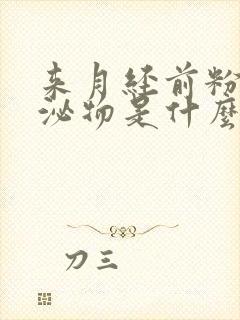 来月经前粉色分泌物是什么原因