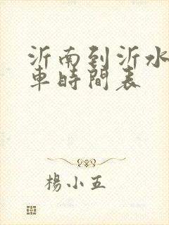 沂南到沂水的客车时间表