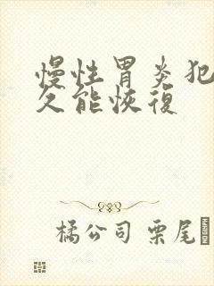 慢性胃炎犯了多久能恢复