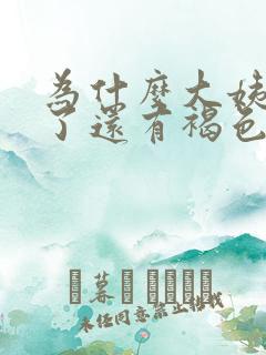 为什么大姨妈走了还有褐色分泌物