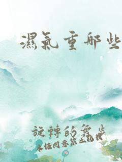 湿气重哪些症状