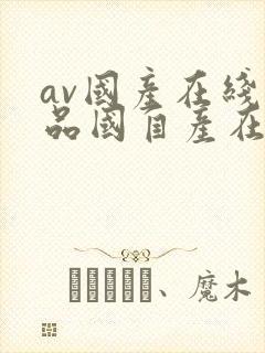 av国产在线精品国自产在线