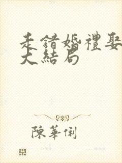 走错婚礼娶对妻大结局