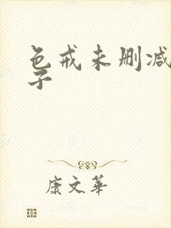 色戒未删减版种子