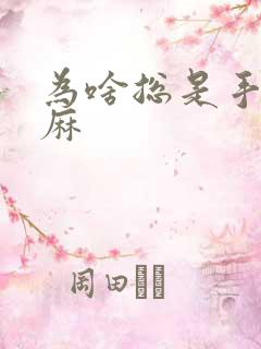 为啥总是手麻脚麻