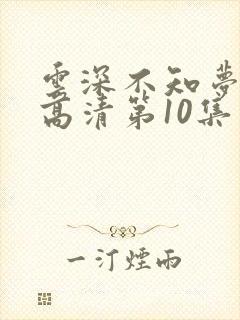 云深不知梦动漫高清第10集