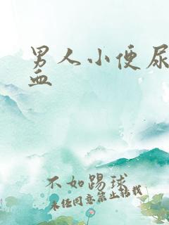 男人小便尿中带血