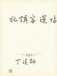 北镇客运站电话