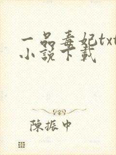 一品毒妃txt小说下载