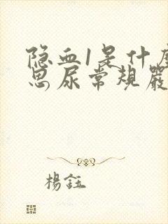 隐血1是什么意思尿常规严重吗