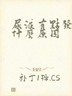 尿液有点发绿是什么原因