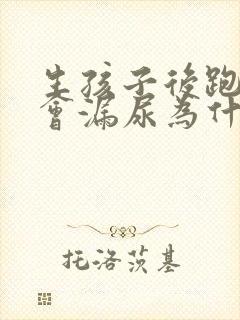 生孩子后跑步时会漏尿为什么