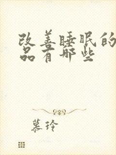 改善睡眠的营养品有哪些