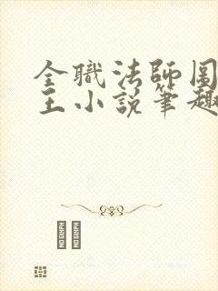 全职法师图腾狼王小说笔趣阁