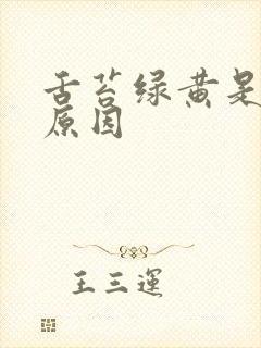 舌苔绿黄是什么原因