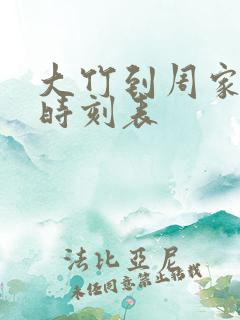 大竹到周家客车时刻表