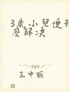 3岁小儿便秘怎么解决