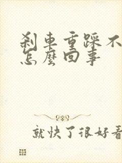 刹车重踩不动是怎么回事