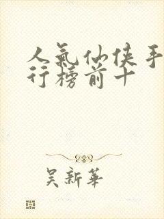 人气仙侠手游排行榜前十