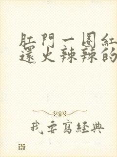 肛门一圈红了,还火辣辣的疼用什么药