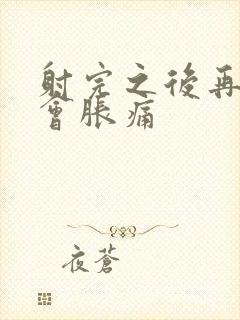 射完之后再勃起会胀痛