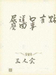 尿道口有点痒怎么回事