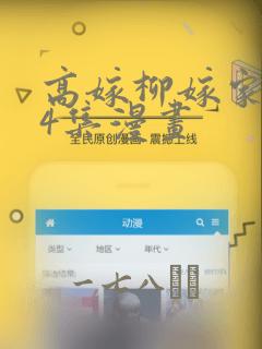 高嫁柳嫁家1-4集漫画