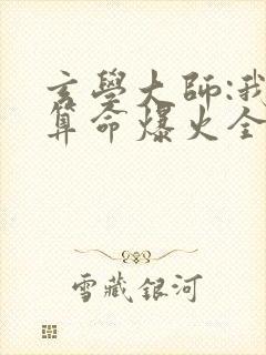 玄学大师:我靠算命爆火全网芜音全文在线