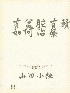 有盆腔有积液要如何治疗