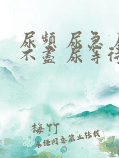 尿频 尿急 尿不尽 尿等待