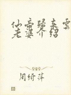 仙帝归来云青岩老婆介绍