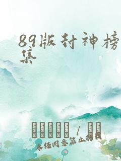 89版封神榜全集