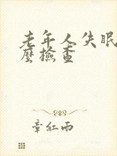 老年人失眠做什么检查