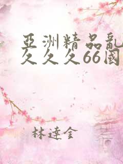 亚洲精品乱码久久久久66国产成