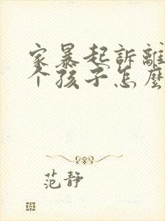 家暴起诉离婚两个孩子怎么判