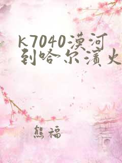 k7040漠河到哈尔滨火车时刻表