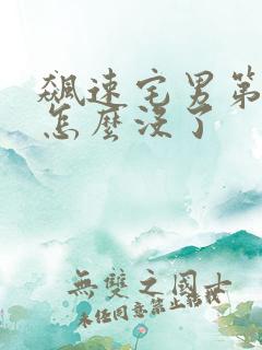 飙速宅男第一季怎么没了