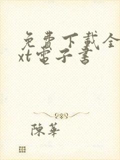 免费下载全本txt电子书