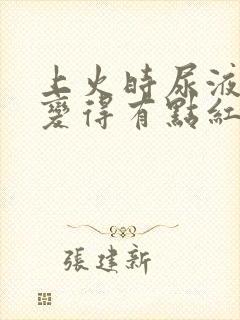 上火时尿液就会变得有点红