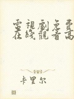 电视剧免费全部在线观看高清