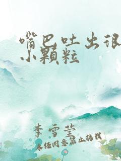 嘴巴吐出很臭的小颗粒