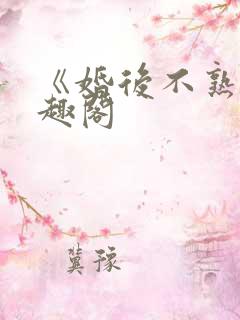 《婚后不熟》笔趣阁