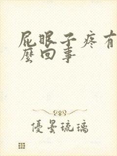 屁眼子疼有血怎么回事