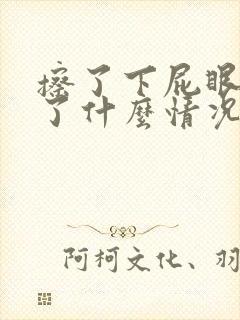 擦了下屁眼有血了什么情况