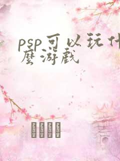 psp可以玩什么游戏