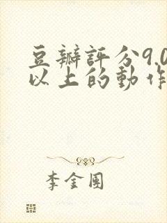 豆瓣评分9.0以上的动作电影