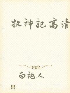 牧神记高清在线