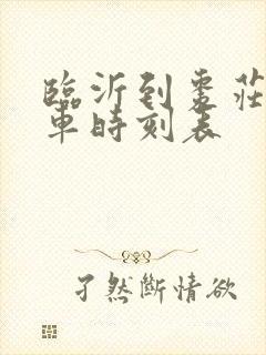 临沂到枣庄的汽车时刻表