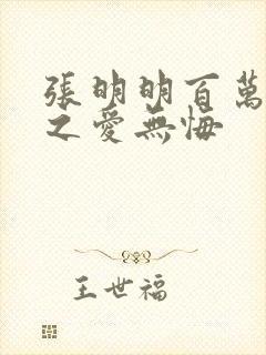 张明明百万新娘之爱无悔