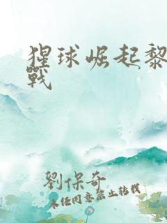 猩球崛起黎明之战